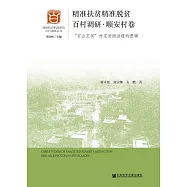 精准扶貧精准脫貧百村調研.順安村卷：&ldquo;石山王國&rdquo;村莊貧困治理的邏輯 (電子書)