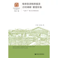 精准扶貧精准脫貧百村調研.紫霞村卷：“支部+”模式引領脫貧路 (電子書)