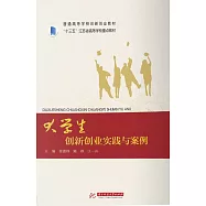 大學生創新創業實踐與案例 (電子書)