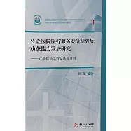 公立醫院醫療服務競爭優勢及動態能力發展研究：以縣級公立綜合醫院為例 (電子書)