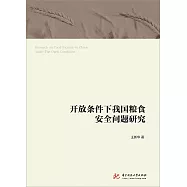 開放條件下我國糧食安全問題研究 (電子書)