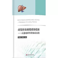 戊型肝炎病毒感染檢測：從基礎研究到臨床應用 (電子書)