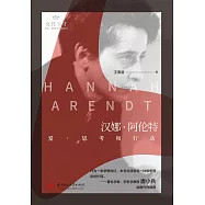 漢娜.阿倫特：愛、思考和行動 (電子書)