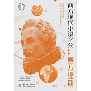 西方現代小說之父：賽凡提斯 (電子書)