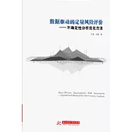 資料驅動的定量風險評價：不確定性分析優化方法 (電子書)
