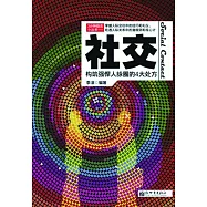 3分鐘勵志小叢書：社交 (電子書)