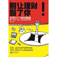 別讓理財毀了你 (電子書)