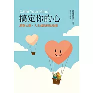 搞定你的心：調整心態，人生就能輕鬆過關 (電子書)