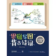 思維導圖背古詩詞(小學必背古詩版) (電子書)