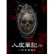 人皮筆記(7) (電子書)