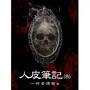 人皮筆記(8) (電子書)