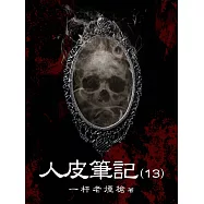 人皮筆記(13) (電子書)