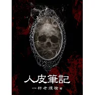 人皮筆記(全) (電子書)