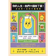 你的人生，他們六個說了算!：決定你一生的六種物質 (電子書)