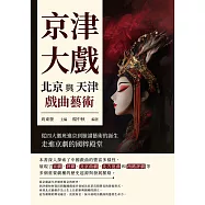 京津大戲，北京與天津戲曲藝術：從四大徽班進京到臉譜藝術的誕生，走進京劇的國粹殿堂 (電子書)