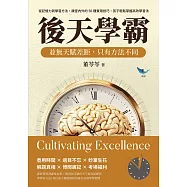後天學霸!並無天賦差距，只有方法不同：從記憶力到學習方法，課堂內外的50種實用技巧，孩子輕鬆掌握高效學習法 (電子書)