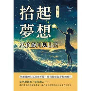 拾起夢想，不負歲月與自己：你想要的生活其實不遠，用行動拾起夢想的碎片 (電子書)