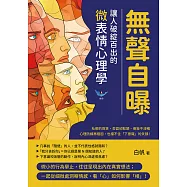 無聲自曝，讓人破綻百出的微表情心理學：杜鄉的微笑、否認卻點頭、倒敘不流暢……心理防線再穩固，也擋不住「下意識」的失誤! (電子書)