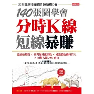 140張圖學會分時K線短線暴賺：追漲強勢股╳參與題材龍頭股╳補漲股啟動時買入╳短期大漲30%賣出(熱銷再版) (電子書)