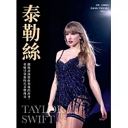 泰勒絲：聽她訴說歌曲背後的故事，看她引領新時代音樂傳奇(全書收錄：泰勒絲全球巡迴演唱會精美彩照近200張) (電子書)