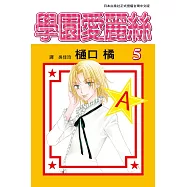 學園愛麗絲(5) (電子書)