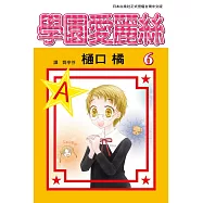 學園愛麗絲(6) (電子書)