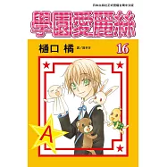 學園愛麗絲(16) (電子書)