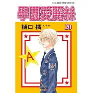 學園愛麗絲(20) (電子書)
