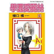 學園愛麗絲(21) (電子書)