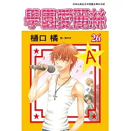 學園愛麗絲(26) (電子書)