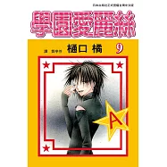 學園愛麗絲(9) (電子書)