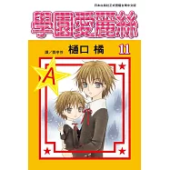 學園愛麗絲(11) (電子書)