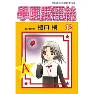 學園愛麗絲(12) (電子書)