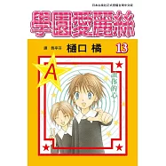 學園愛麗絲(13) (電子書)