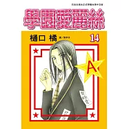 學園愛麗絲(14) (電子書)