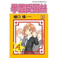 學園愛麗絲(15) (電子書)