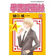 學園愛麗絲(19) (電子書)