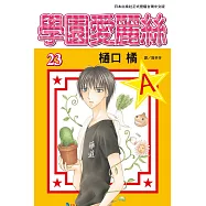學園愛麗絲(23) (電子書)