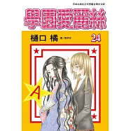 學園愛麗絲(24) (電子書)
