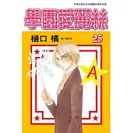 學園愛麗絲(25) (電子書)