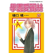 學園愛麗絲(27) (電子書)