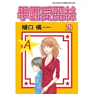 學園愛麗絲(28) (電子書)
