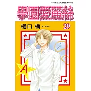 學園愛麗絲(29) (電子書)