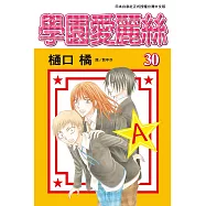學園愛麗絲(30) (電子書)