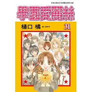 學園愛麗絲(31)完 (電子書)