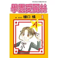 學園愛麗絲(1) (電子書)