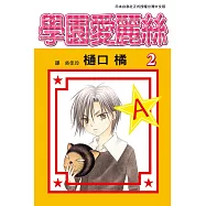 學園愛麗絲(2) (電子書)