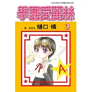 學園愛麗絲(3) (電子書)