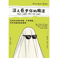 沒人在乎你的職涯：為何你該勇於失敗、不畏艱難……與其他職場殘酷真相 (電子書)