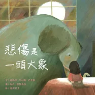 悲傷是一頭大象 (電子書)